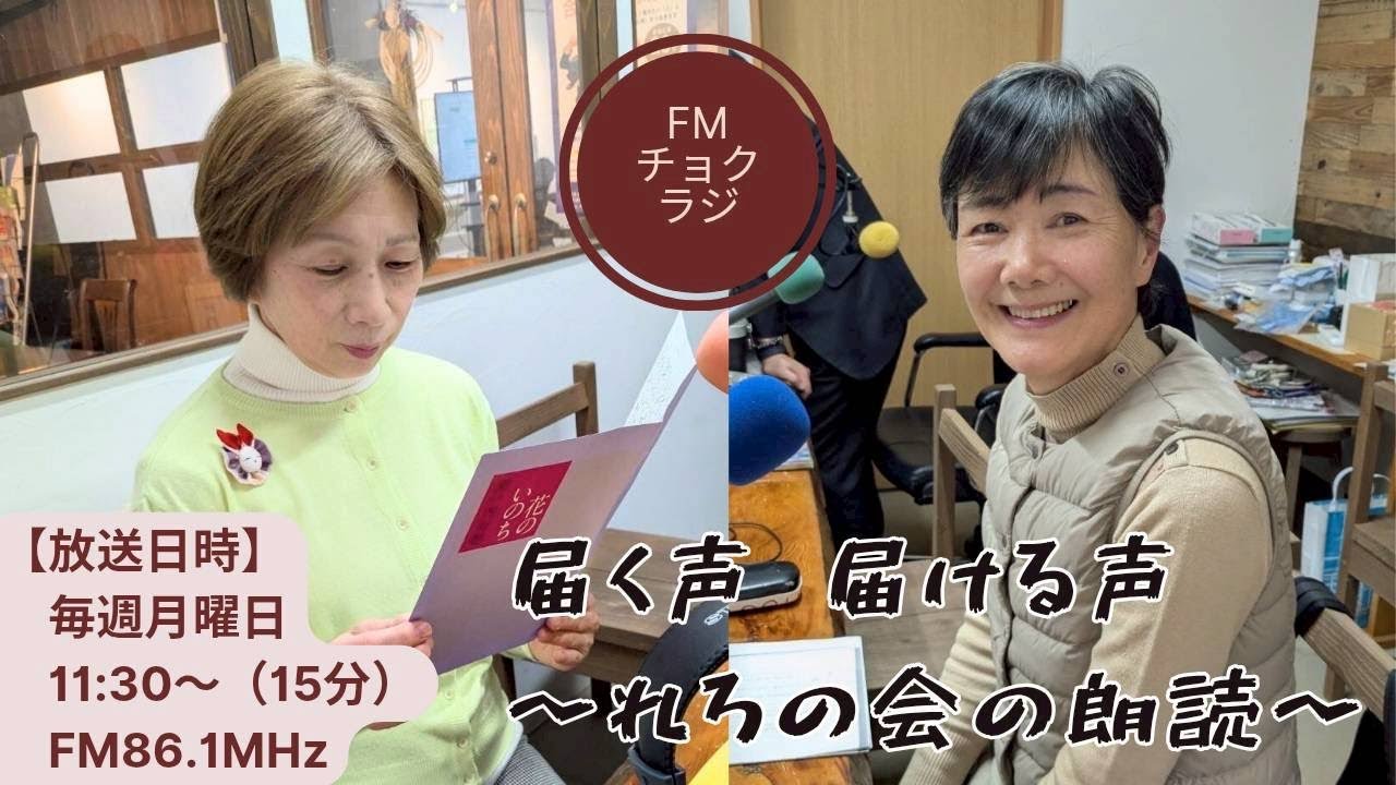 第八十八回「届く声 届ける声～れろの会の朗読～」