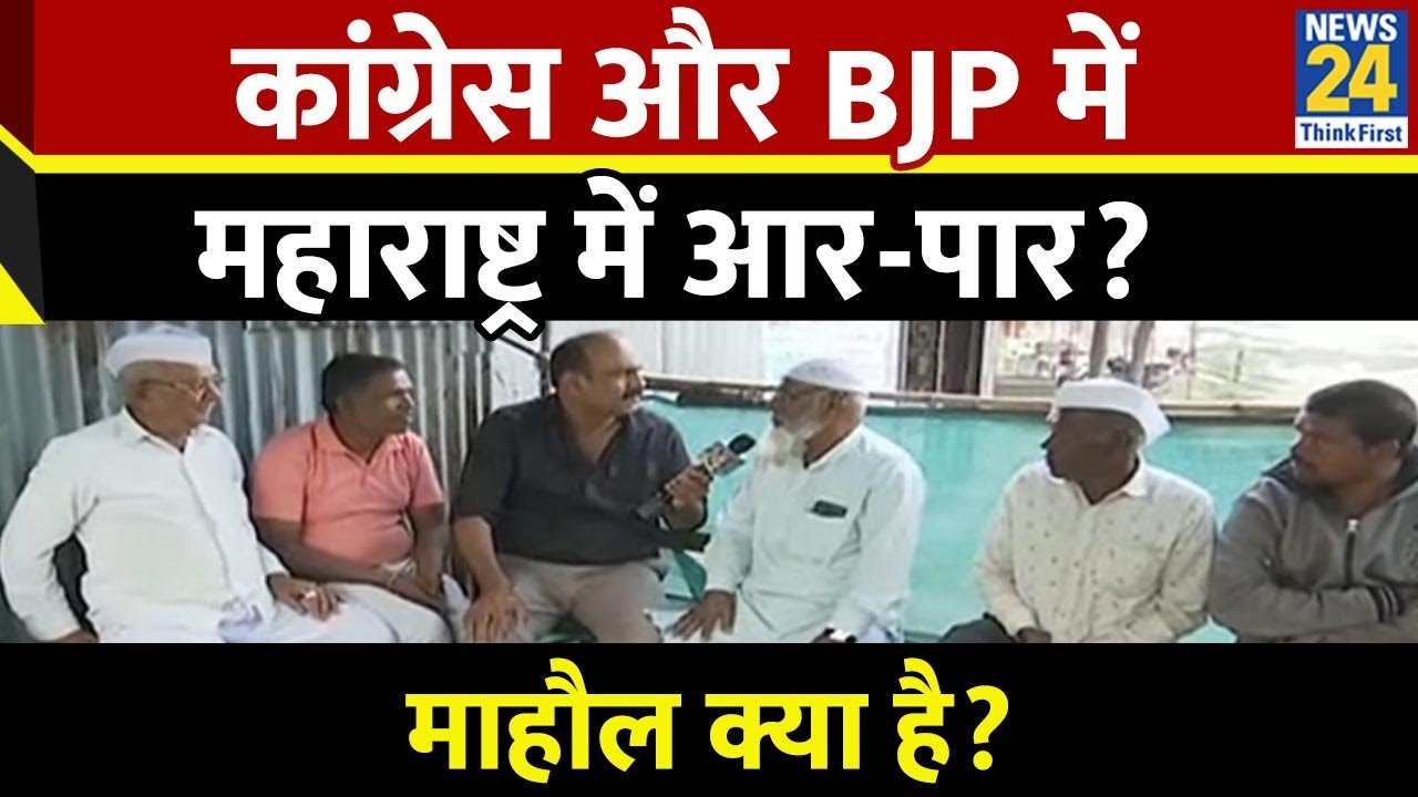 Mahaul Kya Hai: कांग्रेस और BJP में महाराष्ट्र में आर-पार? देखिए Rajeev Ranjan के साथ LIVE