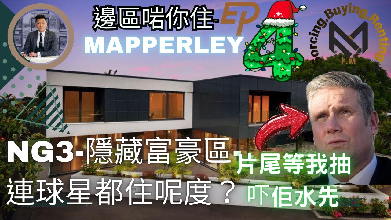 NG3-實地考察Mapperley-一次過睇三間大屋睇你會唔會鍾意呢區
