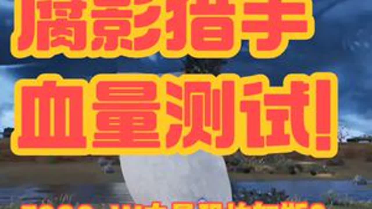 75级永眠腐影猎手血量测试！7000+W血量恐怖如斯？ 