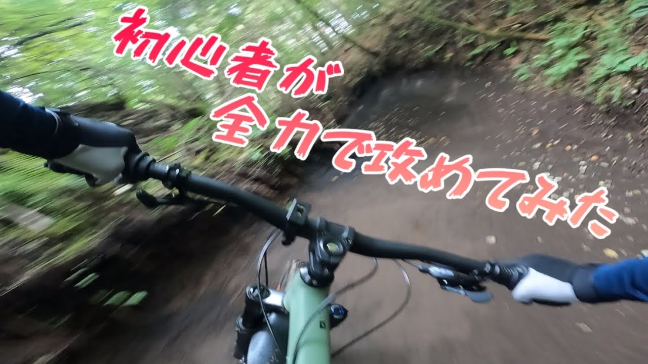【MTB】ふじてん行ったら馬車道は走っとかなあかんで！　マウンテンバイク　CANYON　STOIC　キャニオン