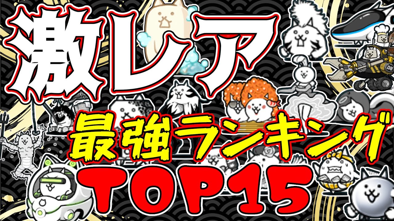 全ての激レアキャラ対象！超激レアよりも優秀！？な激レアたちをランキングで解説！！