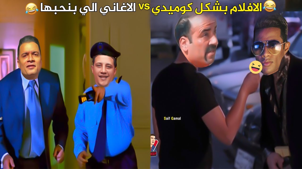 الاغاني الي بنحبها vs الافلام بشكل كوميدي 😂 | تحفيل كوميدي