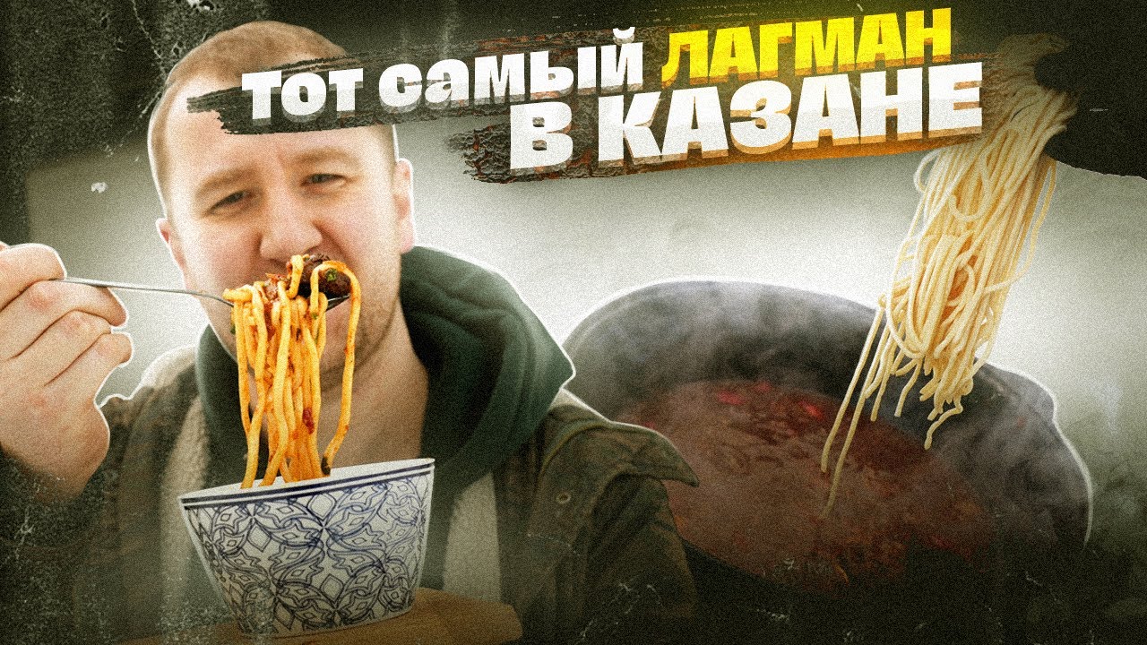 ЛАГМАН! Лапша с картошкой?! А так можно было? | Открываем сезон