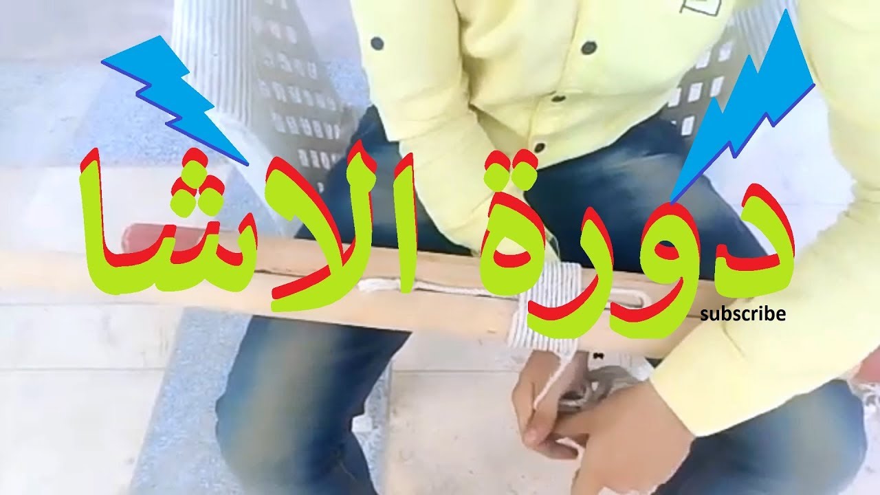 دورة الاشا (اول دورة لازم تتعلمها )