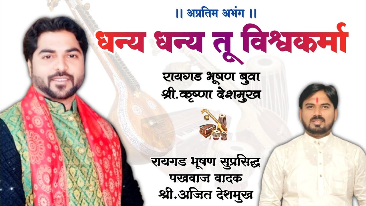 😍 अप्रतिम अभंग 😍|| धन्य धन्य तू विश्वकर्मा || सुप्रसिद्ध भजनकार बुवा श्री.कृष्णा देशमुख 😍♥️🎹🚩💐