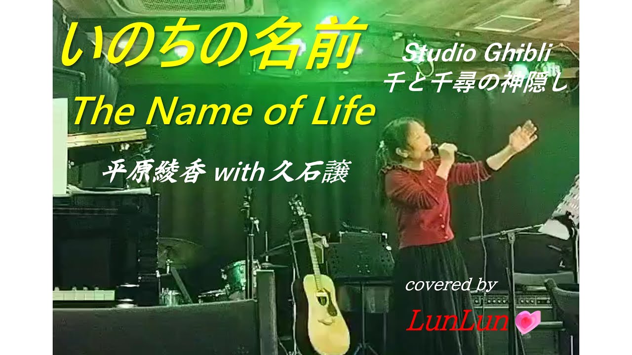いのちの名前～千と千尋の神隠しThe Name of Life～【covered by LunLun💗】
