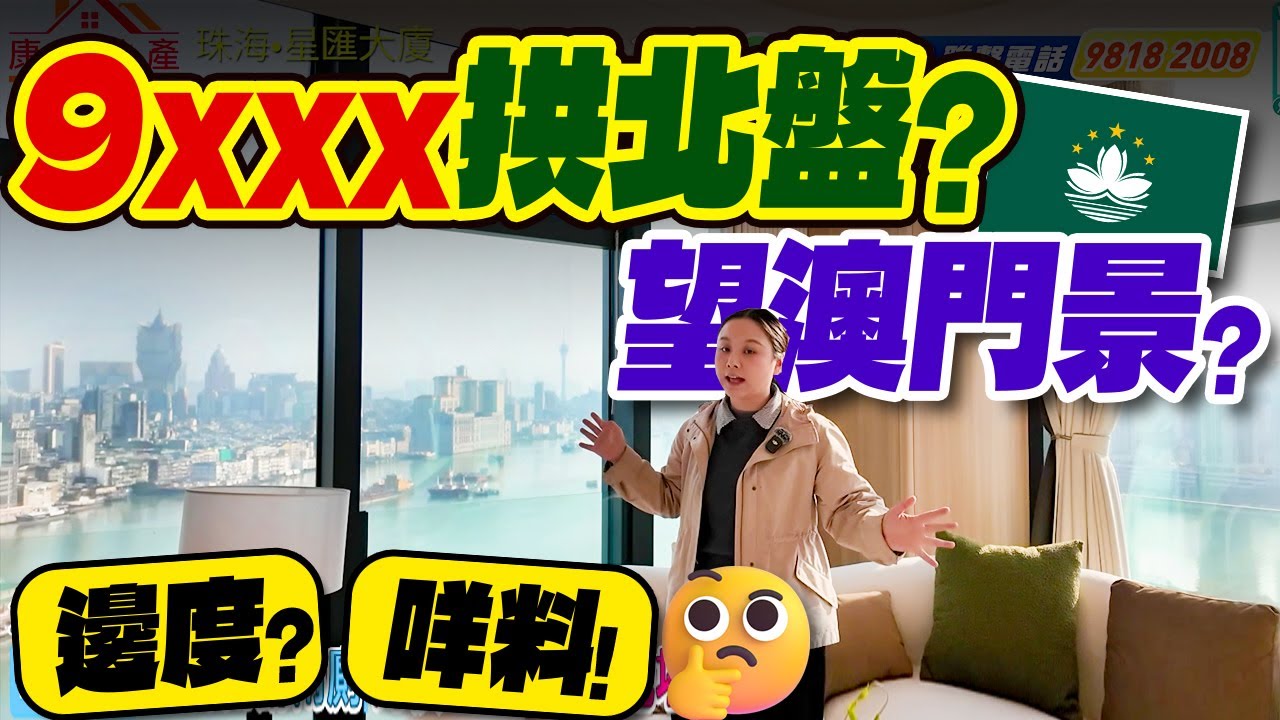 9✘✘✘拱北盤？！望澳門景？邊度？咩料！