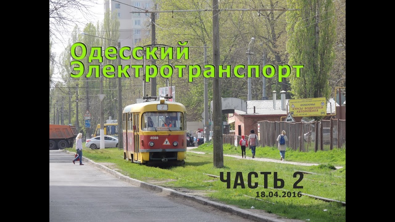 Электротранспорт Одессы часть 2.