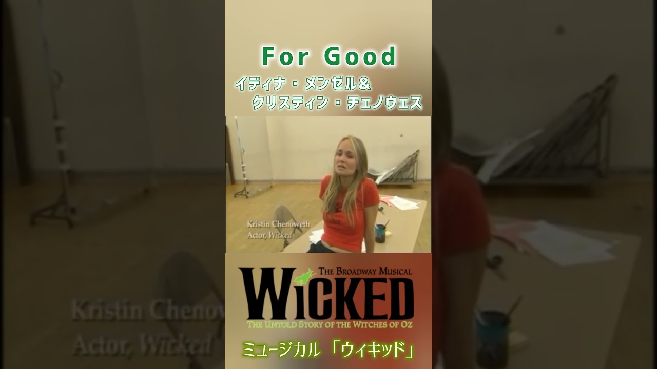 初演キャスト２人によるFor Good / ミュージカル ウィキッド WICKED イディナ&クリスティン