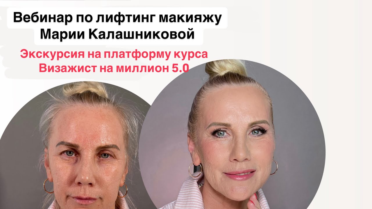 Вебинар по лифтинг макияжу