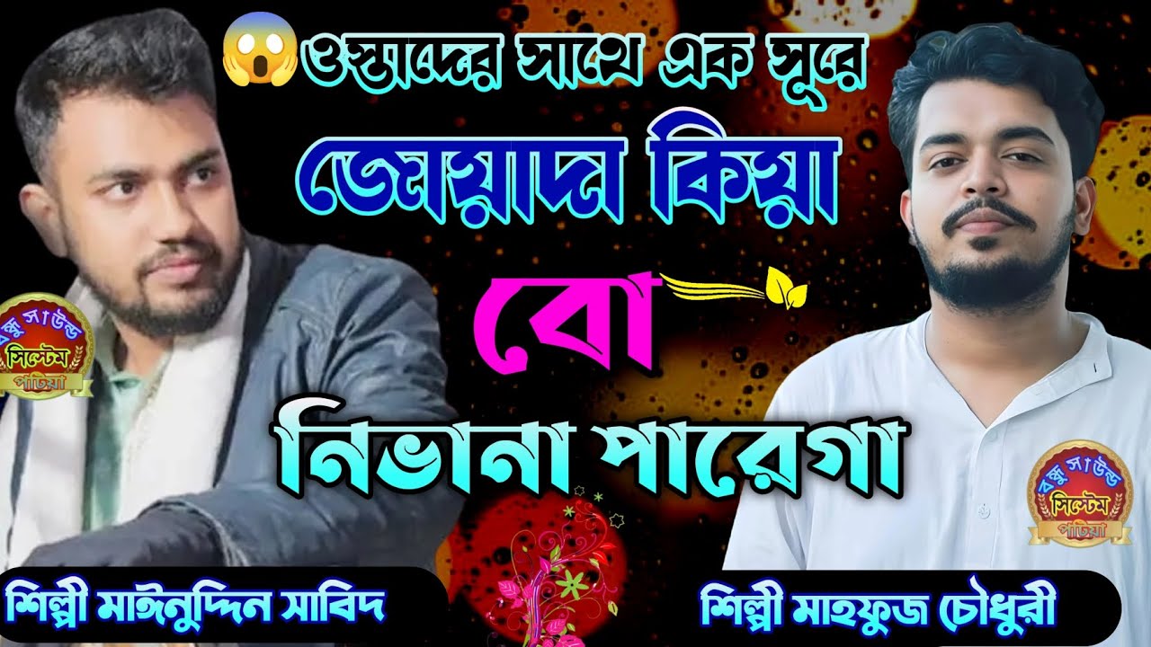 ওস্তাদের সাথে দরধী কন্ঠে /জোয়াদা কিয়া বো নিভানা পারেগা /মাঈনুদ্দিন সাবিদ ও মাহফুজ #best_hindi_song
