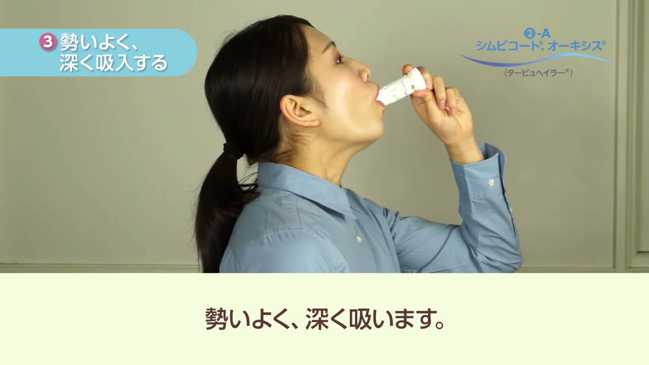 成人編吸入動画　タービュヘイラー（シムビコート、オーキシス）／吸入方法【手順編】