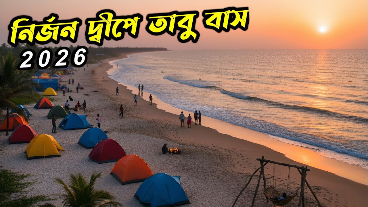 মৌসুমী আইল্যান্ড ভ্রমণ গাইড ২০২৬ | Mousuni Island Camping & Budget Tour Vlog | Mousuni iland 2026