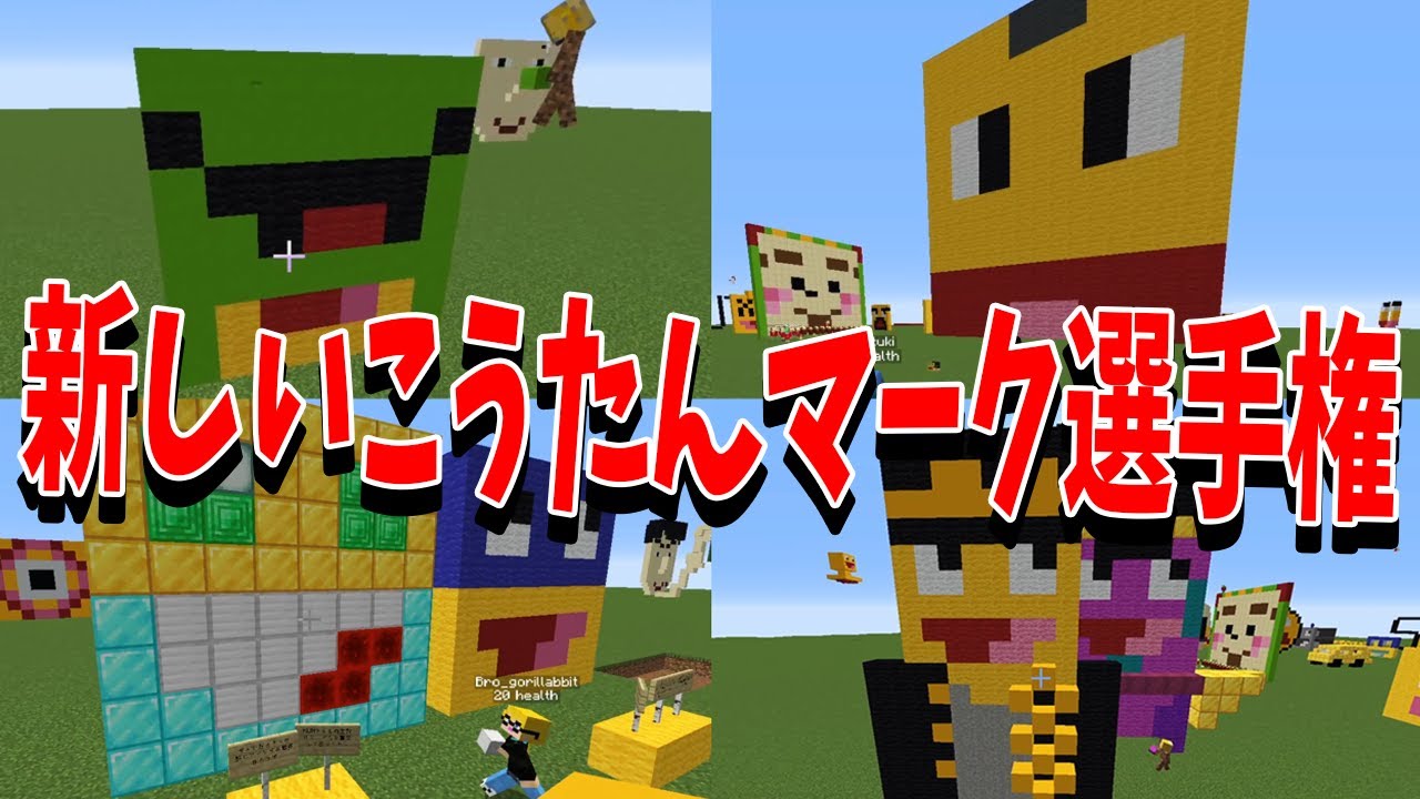 こうたんの自己主張がヤバすぎるので新しいマークを決める選手権　-マインクラフト【KUN】