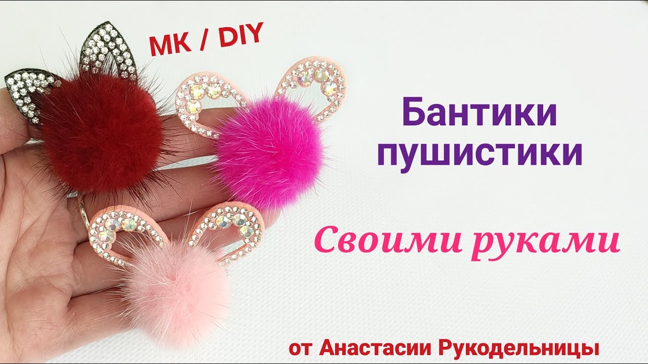 Бантики зайки из норковых пушков, своими руками. Бантики для первых хвостиков.  МК /DIY Hair bows