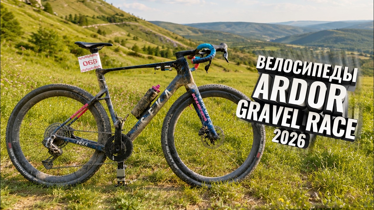 Велосипеды ARDOR Gravel Race 2026.