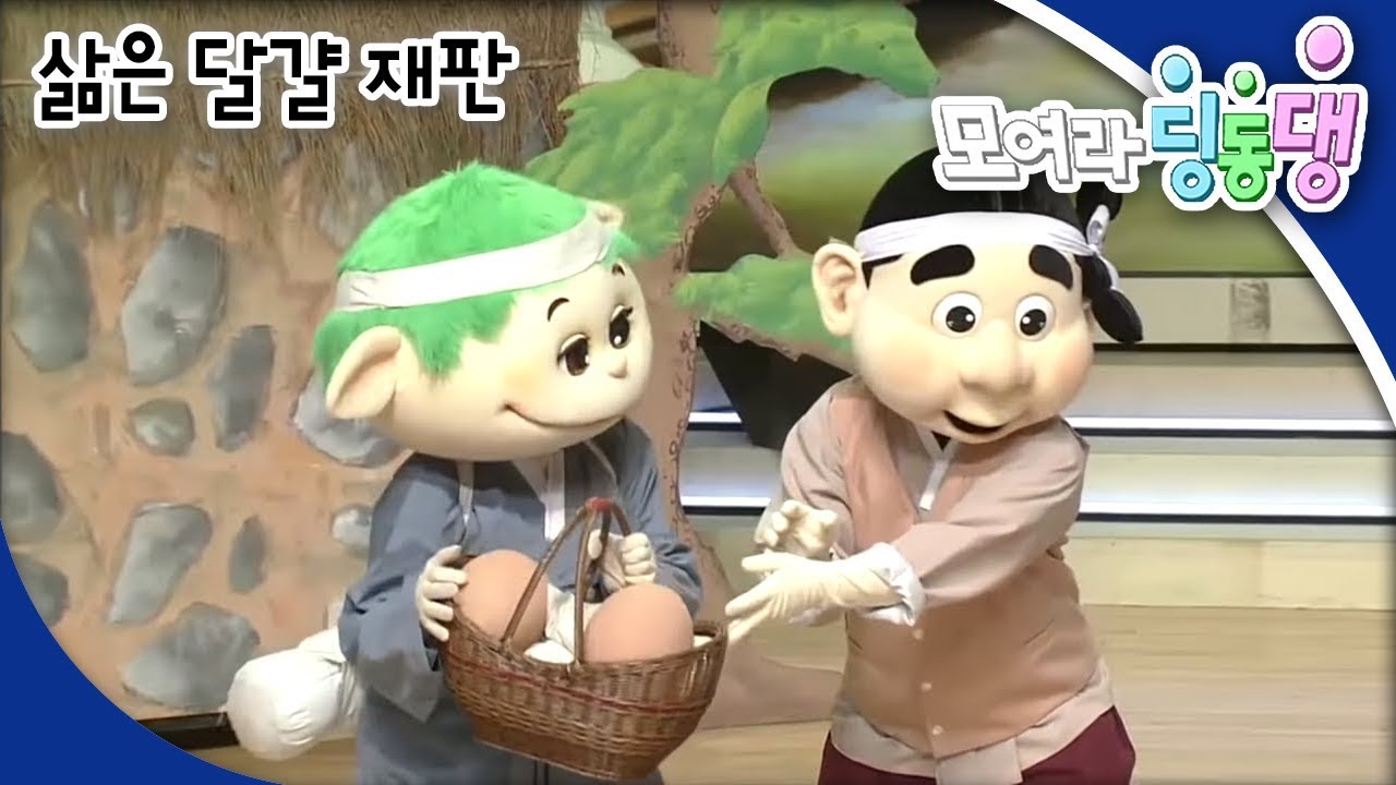 모여라 딩동댕 - 내 더위 네 더위 맞더위 / 삶은 달걀 재판_#002