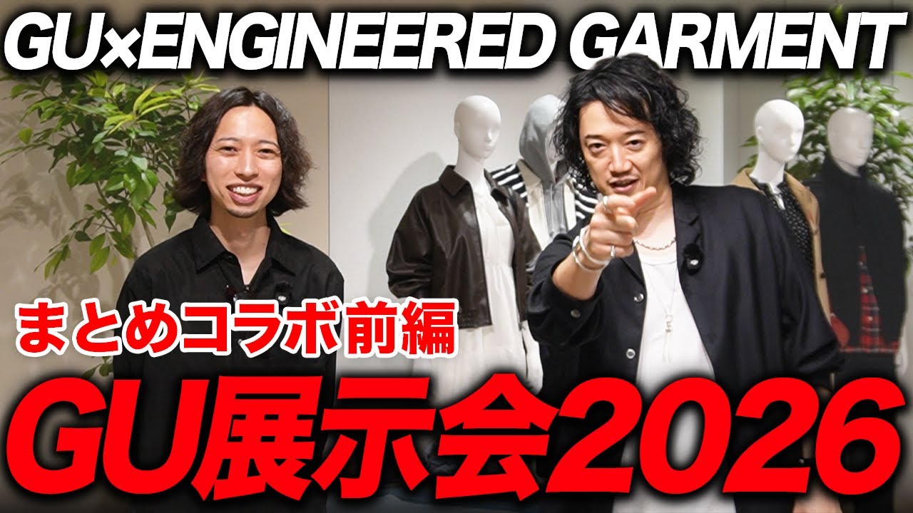 【今年最後の特大コラボ】GU×ENGINEERED GARMENTS！エンジニアドガーメンツむちゃくちゃ良かった！！！！