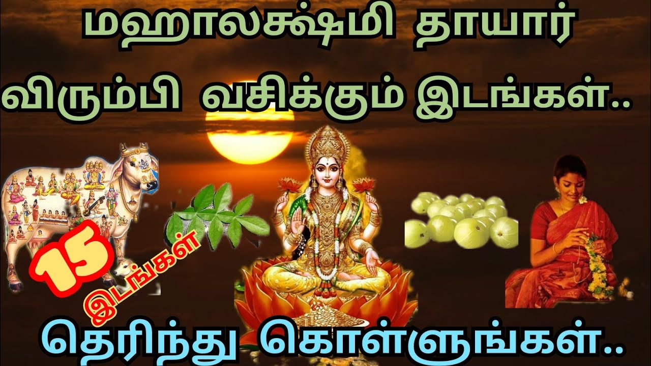 மஹாலக்ஷ்மி தாயார் விரும்பி வாசம் செய்யும் 15 முக்கிய இடங்கள் | Presence of Mahalakshmi in 15 Places