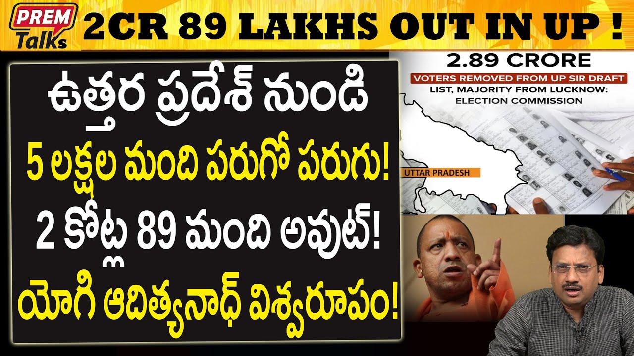 UPలో యోగి చూసిన వింత..! కోట్లలో ఫేక్ ఓటర్స్..! 2.89 Crore Fake Voters Removed in UP! SIR?