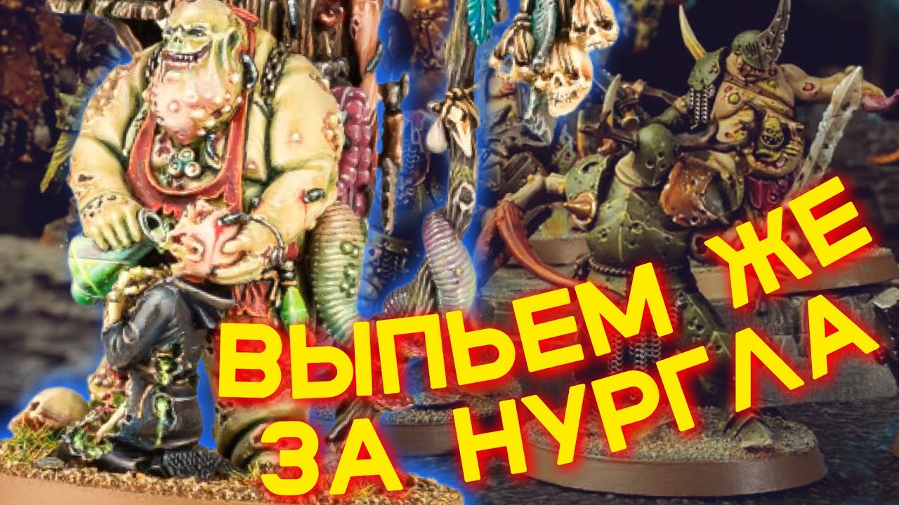 MAGGOTKIN OF NURGLE / ЧРЕВОРОДИЯ НУРГЛА — Обзор модельного ряда (WARHAMMER AGE OF SIGMAR)