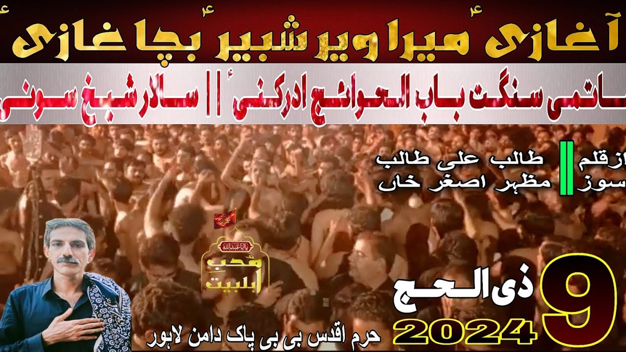 Aa Ghazi Mera Veer Shabbir Bacha Ghazi | Sangat Babul Hawaij | Sheikh Soni | 9 Zilhaj | 2024