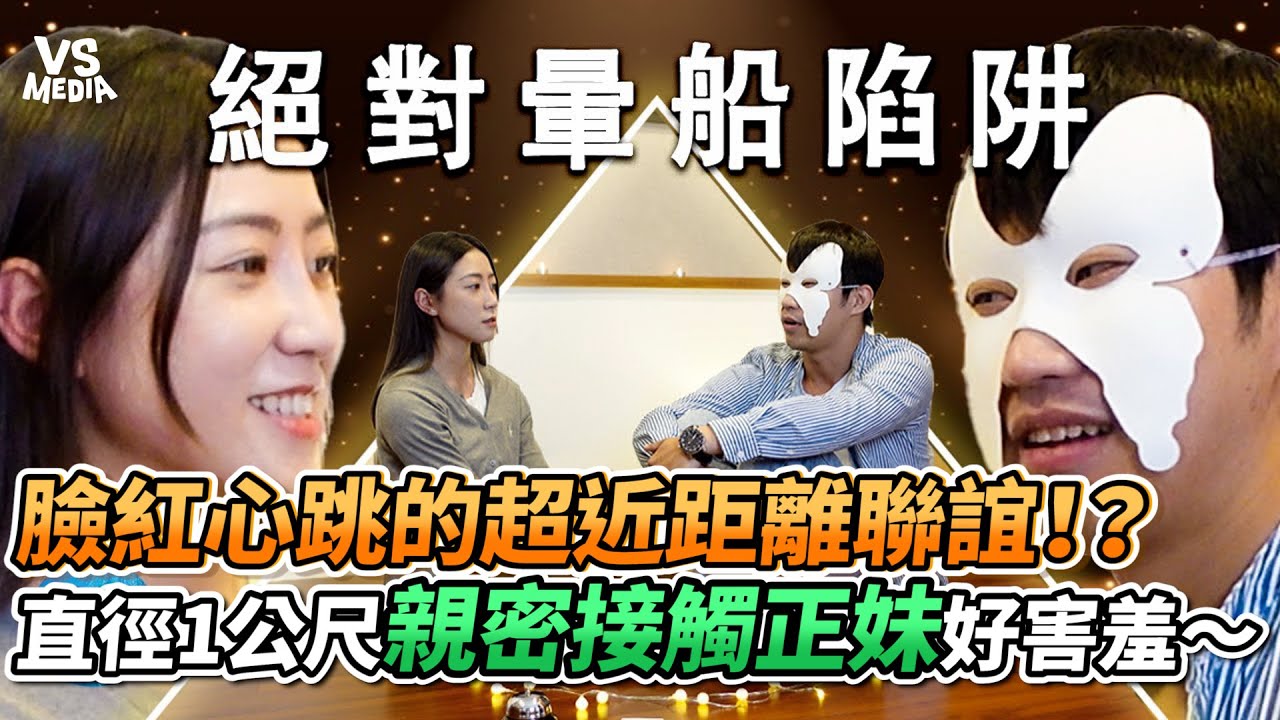 臉紅心跳的超近距離聯誼！？直徑1公尺親密接觸正妹好害羞～｜VS MEDIAｘ@bluemeerkat