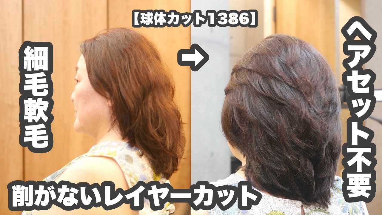 【ヘアセット不要】全く削がないレイヤーカット【球体ヘアカット1386】