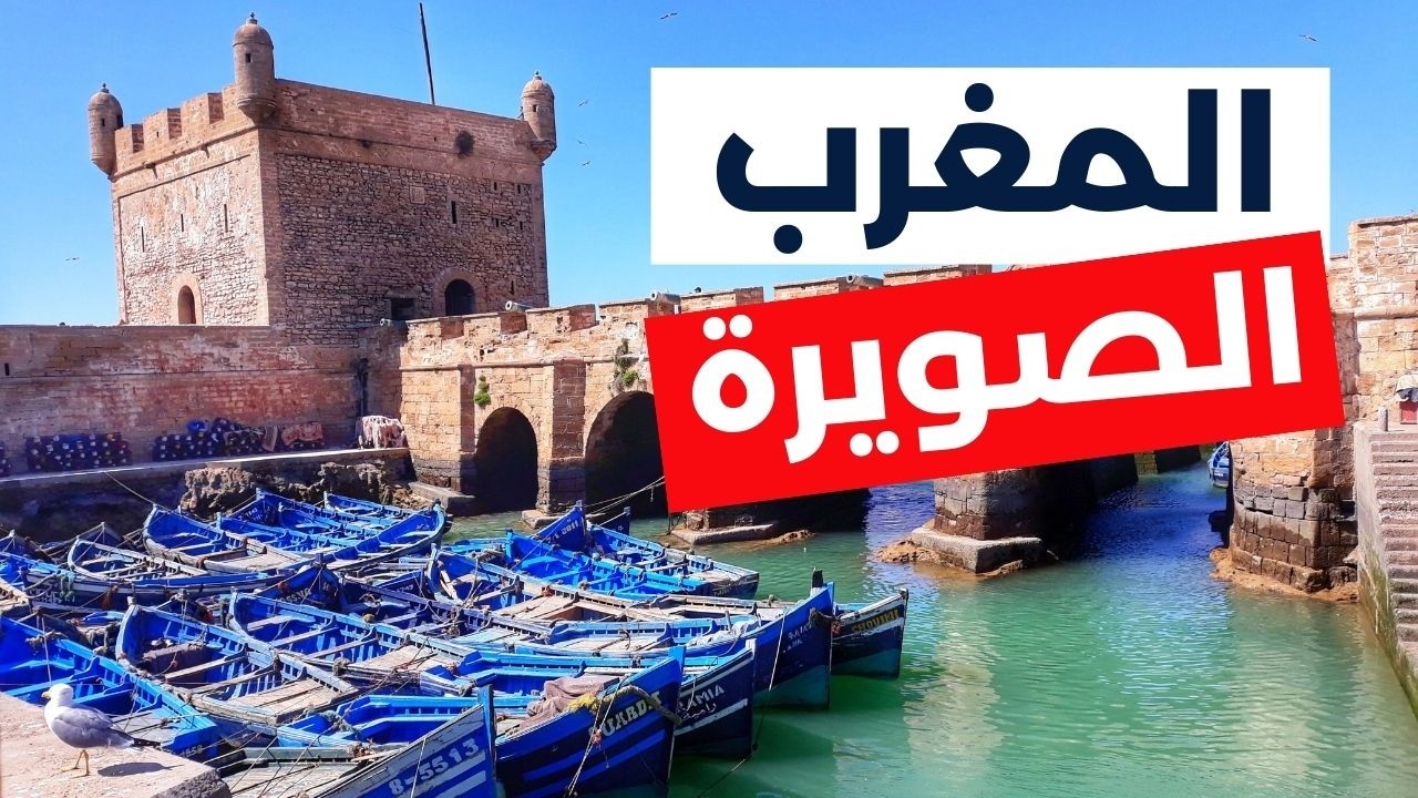 الصويرة المغرب: لؤلؤة المحيط الأطلسي الساحرة دليل المسافر مع التكاليف