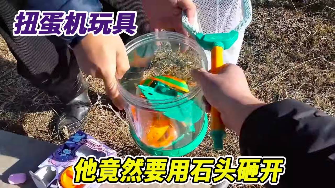 河边偶遇伙伴玩扭蛋机，但是他不知道怎么玩，竟然要用大石头砸开 #户外 #玩具 #乡野生活