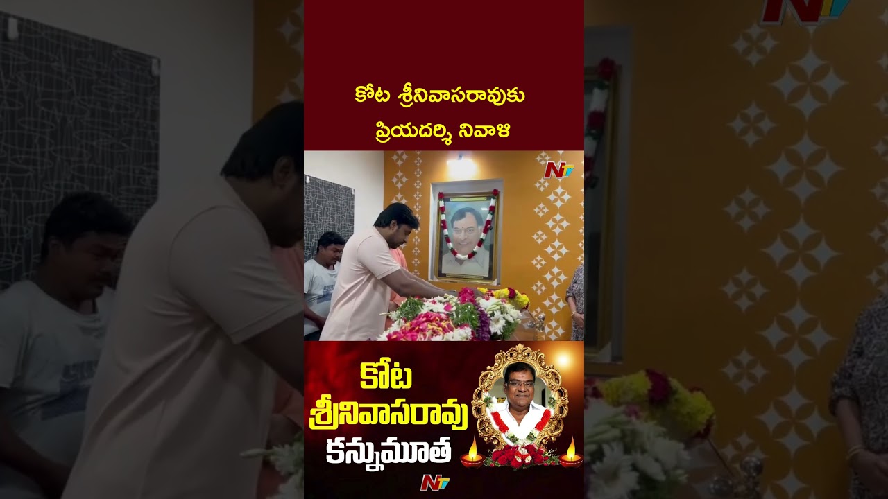 Priyadarshi Pays Tribute To Kota Srinivas | Kota Srinivasa Rao Passed Away | NTV
