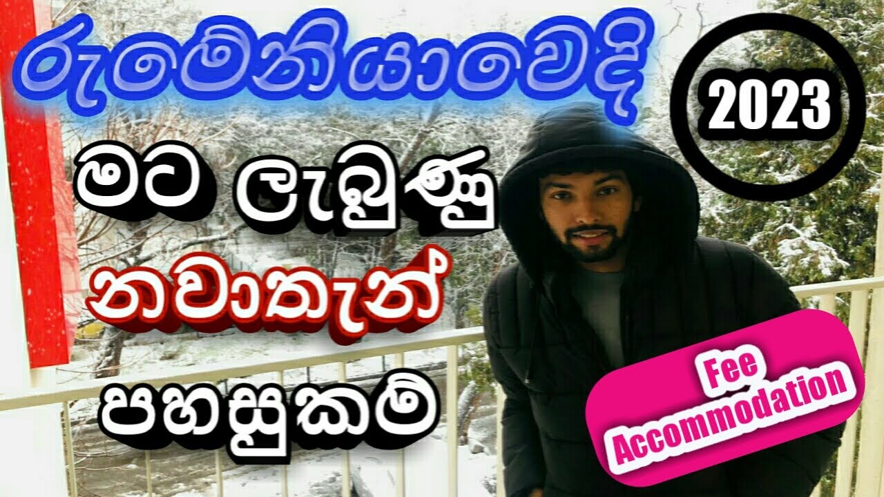 රුමේනියාවේ නවාතැන් පහසුකම් | Romania Fee Accommodation| 2023| Sinhala| Journey With Pubudu