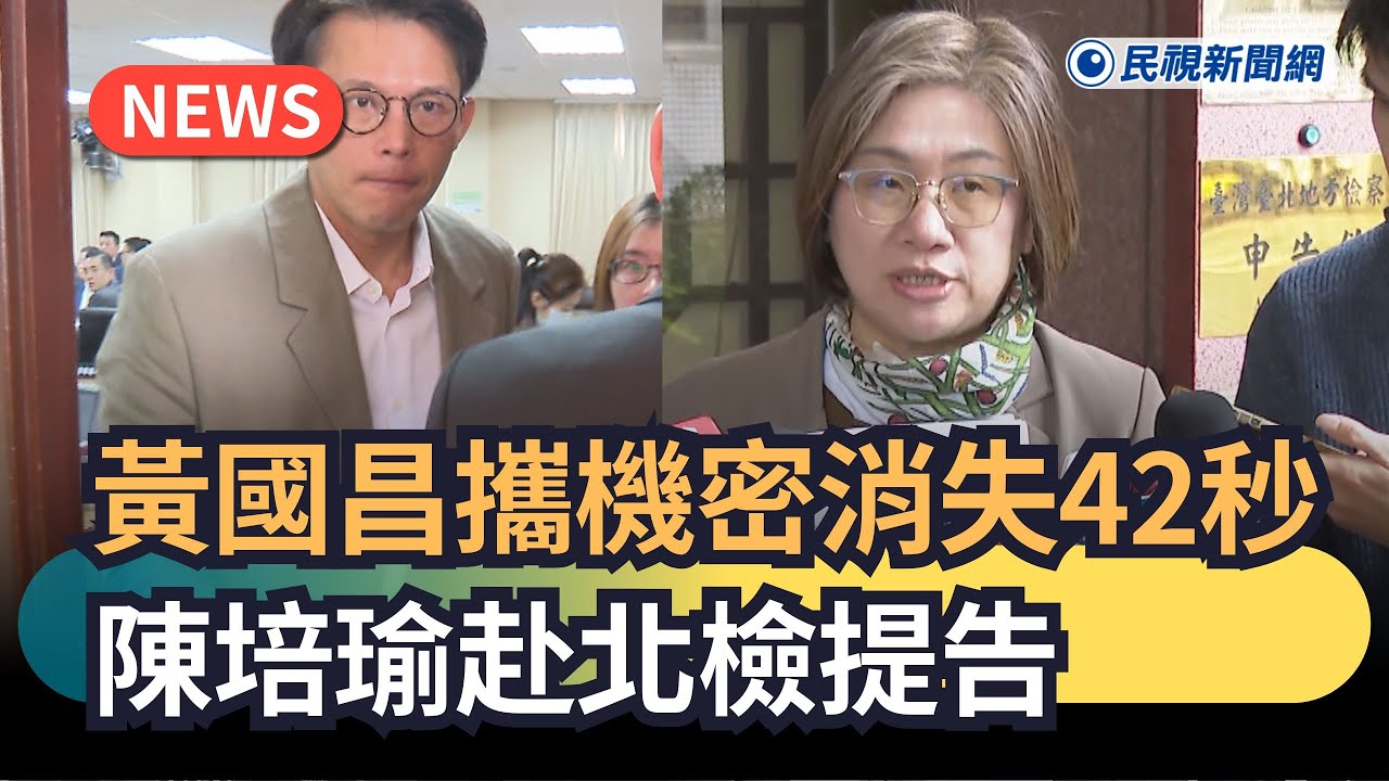 發燒新聞／黃國昌攜機密消失42秒　陳培瑜赴北檢提告｜民視新聞｜