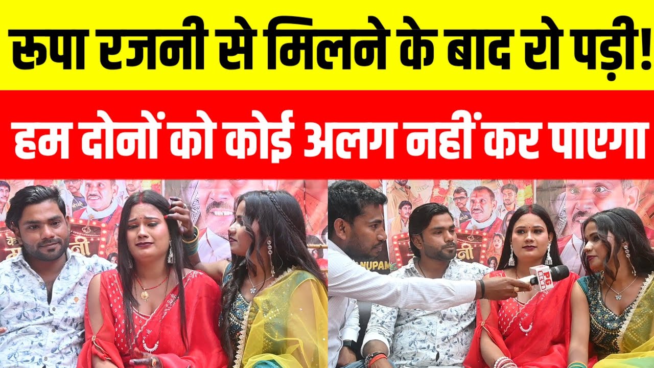 Gorakhpur रूपा अपनी बहन रजनी को पकड़ कर रोने लगी! नई वेब सीरीज की बहन को दी बधाई! 