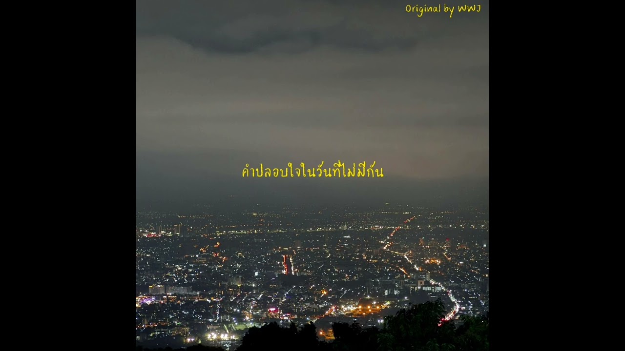 WWJ - คำปลอบใจในวันที่ไม่มีกัน (Izyisrl Re-Arranged)