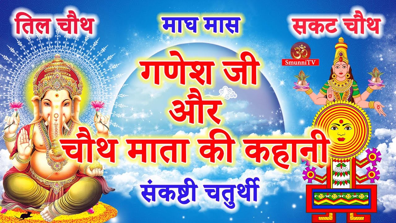 सकट चौथ व्रत कथा || sakat chauth katha || Chauth mata ki katha || sakat chauth ki kahani