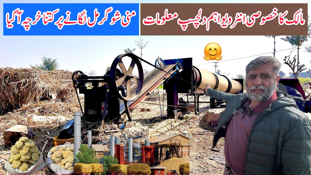 منی شوگر مل کس طری لگائی منی شوگر مل لگانے پر کتنا خرچہ آگیا مکمل معلومات |mini sugar mill in Pak 