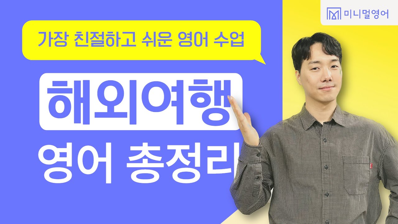1시간 연속 여행영어! 상황별로 꼭 사용할 영어표현만 모았습니다.