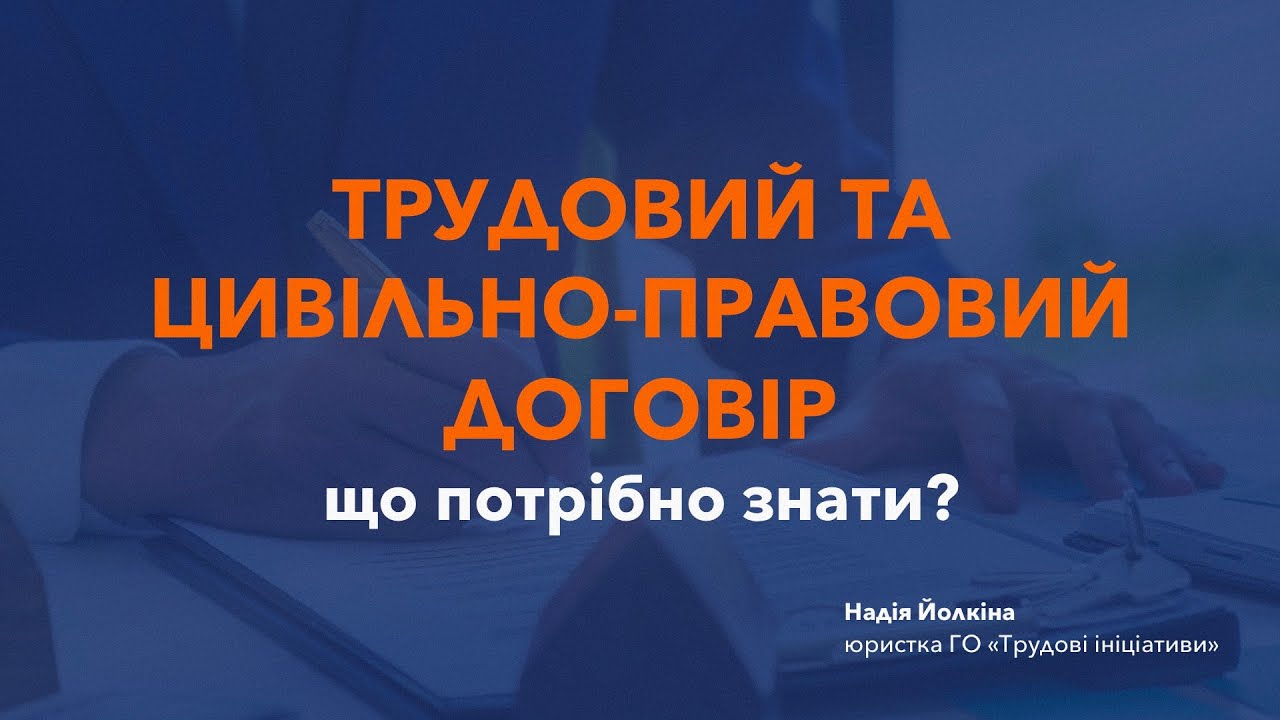 Різниця між трудовим та цивільно-правовим договором: що потрібно знати працівнику