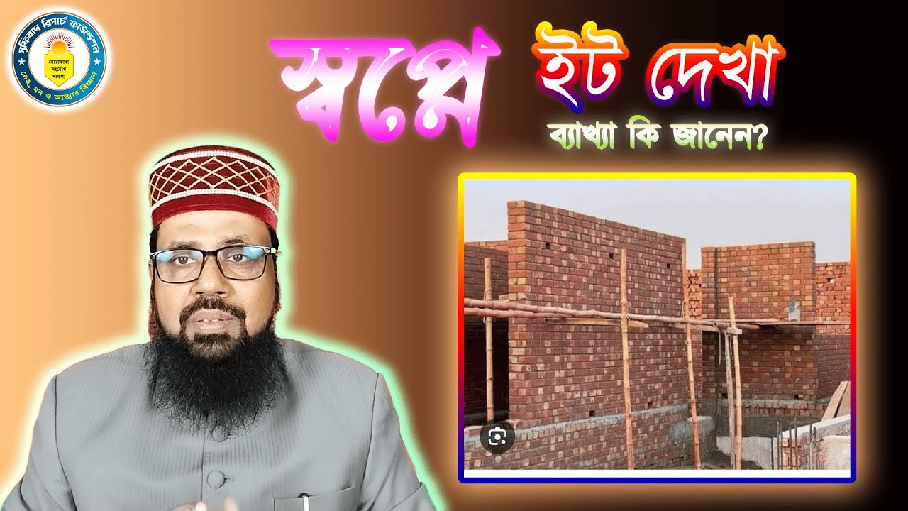 স্বপ্নে ইট দেখা, ব্যাখ্যা কি জানেন? || Seeing bricks in a dream, do you know the interpretation?