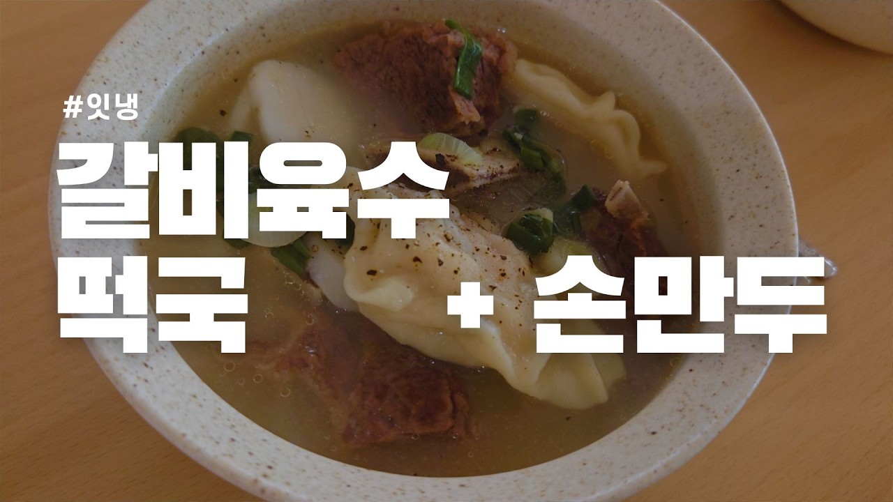 갈비육수 떡국 & 손만두 | 장모님이 끓여주셨던 그 맛