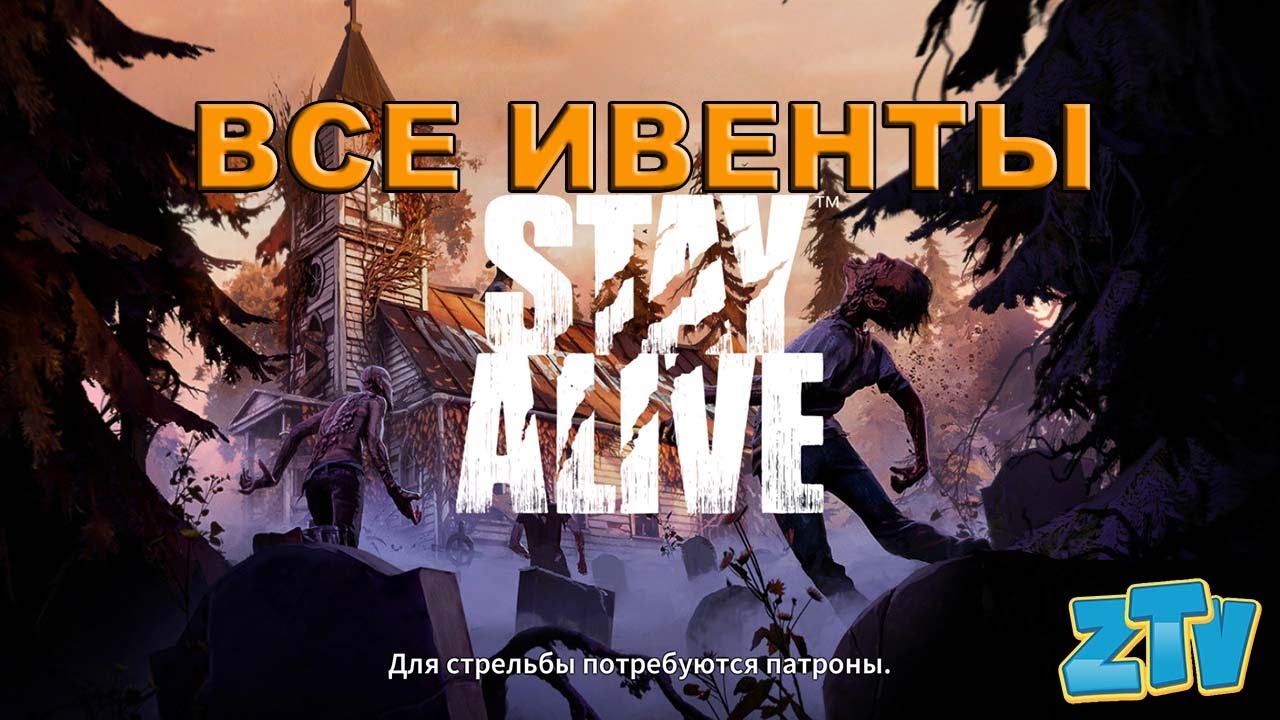 Stay Alive  Шоссе Старый особняк Помощь Дейву Незнакомец в беде