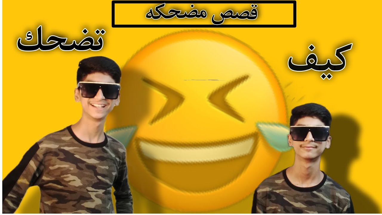 اكثر القصص المضحكة والغريبه!!!أمير_!KING!
