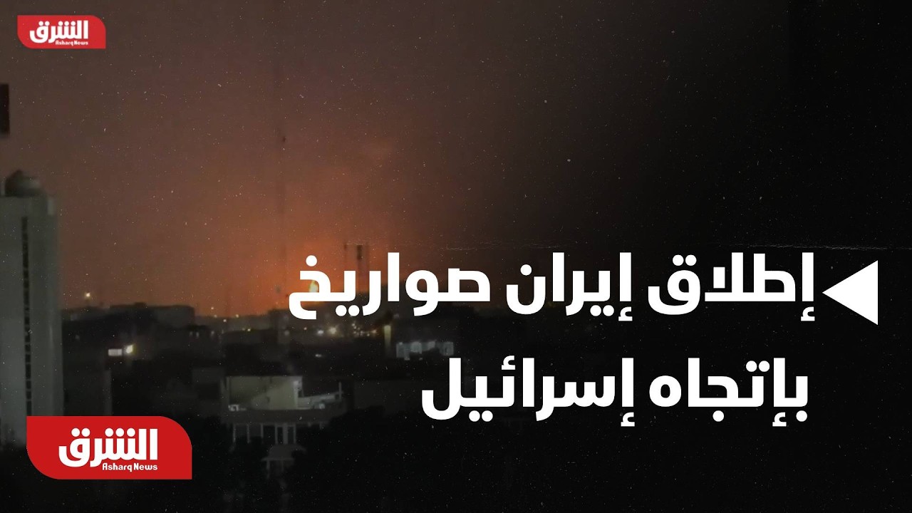 عاجل | إيران تطلق موجات من الصواريخ بإتجاه إسرائيل بينها صواريخ انشطارية - أخبار الشرق