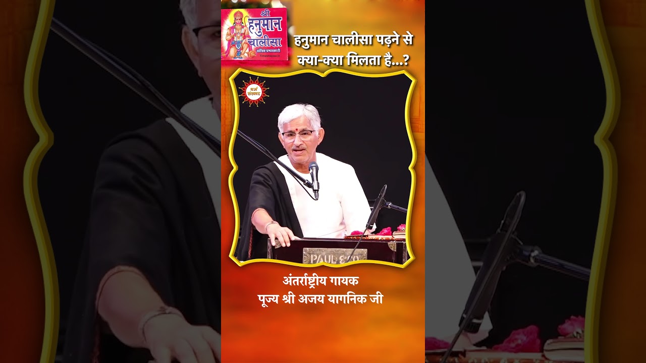 What do you gain from reading the Hanuman Chalisa? International singer, revered Shri Ajay Yagnik #hanumanji