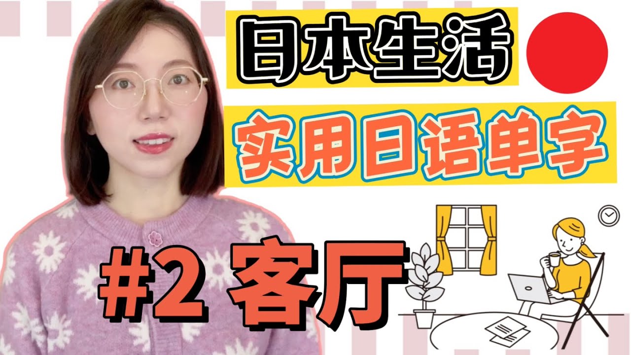 【日本生活必備日語單字  #2 客廳】有例句 + 羅馬音｜日語初學者必看！｜初學者開口說日文