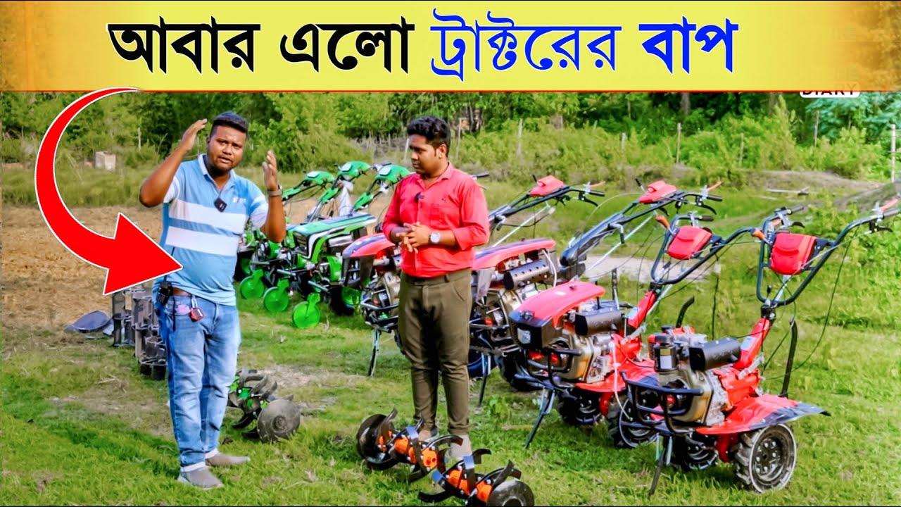 আবার এলো ট্রাক্টরের বাপ | Mini Tractor | kama power tiller | Mini Power Tiller | Power Weeder