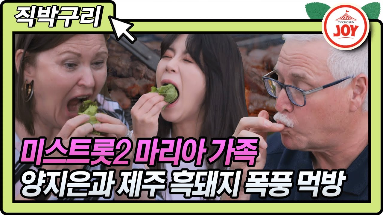 [직박구리] 세상에 이런 맛이?! 마리아 엄빠 양지은이 직접 구운 제주 흑돼지 폭풍 먹방!!#내딸하자 #TV조선조이 #TVCHOSUNJOY (TV CHOSUN 210625 방송)