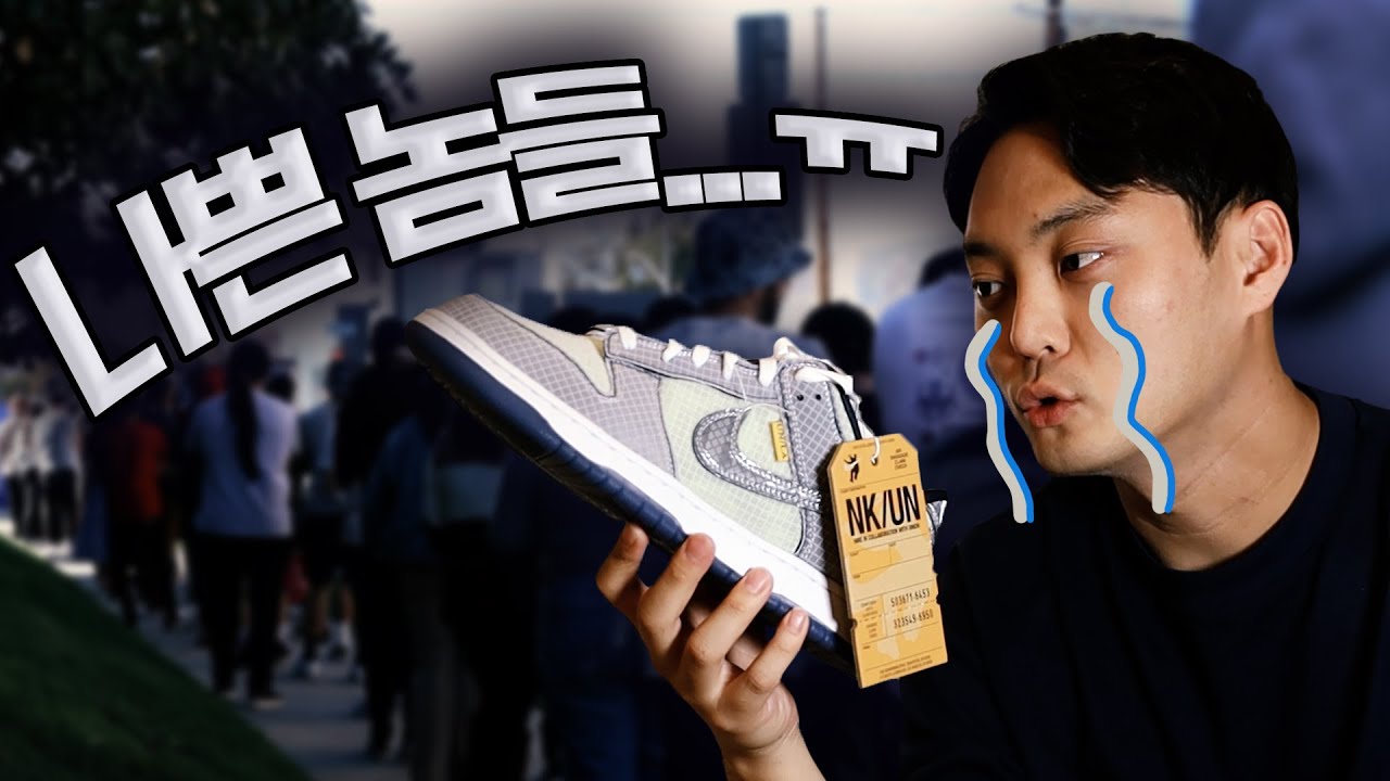 총 들고 새치기하는 미국 신발 래플 🤬  | 유니온 덩크 피스타치오 리뷰